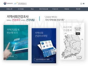 지역사회건강조사 홍보홈페이지 인증 화면